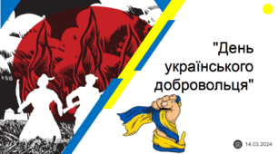 Виховна година на тему:  "День українського добровольця" 14.03.2024