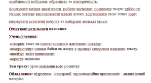 Урок мовленнєвого розвитку. Написання байки.