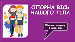 Презентація "Опорна вісь нашого тіла." 5 клас НУШ