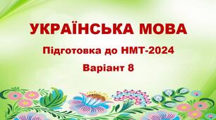 НМТ-2024. Українська мова. Тестові завдання + відповіді. Варіант 8