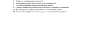 Гімнастика