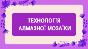 Технологія алмазної мозаїки