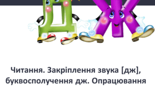 Читання. Закріплення звука (ДЖ), буквосполучення дж. Опрацювання тексту "Цілющі джерела"