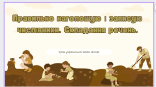 Правильно наголошую і записую числівники. Складання речень