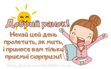Привітання з Добрим Ранком в картинках (постійне оновлення) - West Wild | Захід Дикий