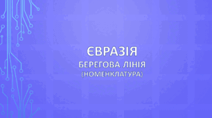 Євразія. Берегова лінія (номенклатура)