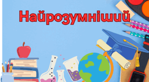 Найрозумніший