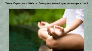 Основи здоров'я, 7 клас. Презентація "Стресова стійкість. Самодопомога і допомога при стресі"