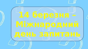 14 березня - Міжнародний день запитань