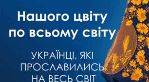 "Нашого цвіту по всьому світу": відомі українці.