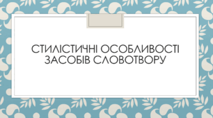 Презентація до теми "Стилістичні особливості засобів словотвору"