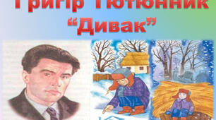 Тестові завдання до оповідання Григіра Тютюнника "Дивак"