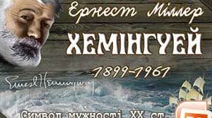 Ернест Міллер Гемінґвей "Старий і море"