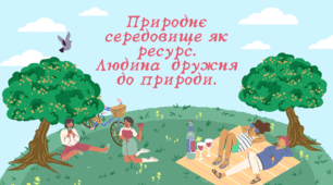 Презентація на тему: "Природне середовище як ресурс. Людина, дружня до природи".