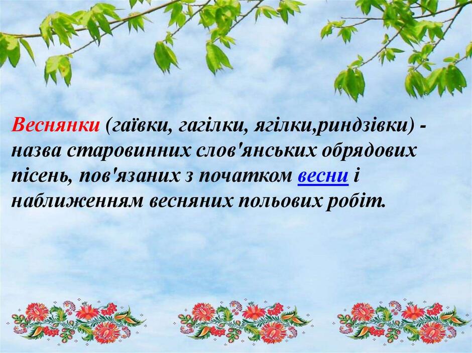 Календарно-обрядові пісні - online presentation