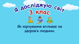 Як харчування впливає на здоров'я людини?