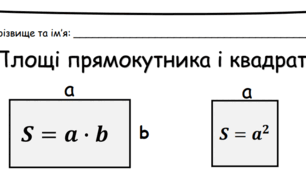 Робочий аркуш з теми "Площа прямокутника і квадрата"
