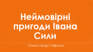 ПРЕЗЕНТАЦІЯ. Олександр Гаврош. "Неймовірні пригоди Івана Сили, найдужчої людини світу"