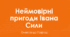 ПРЕЗЕНТАЦІЯ. Олександр Гаврош. "Неймовірні пригоди Івана Сили, найдужчої людини світу"