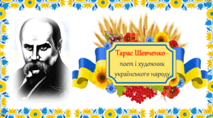 210 річниця з дня народження Тараса Григоровича Шевченка.