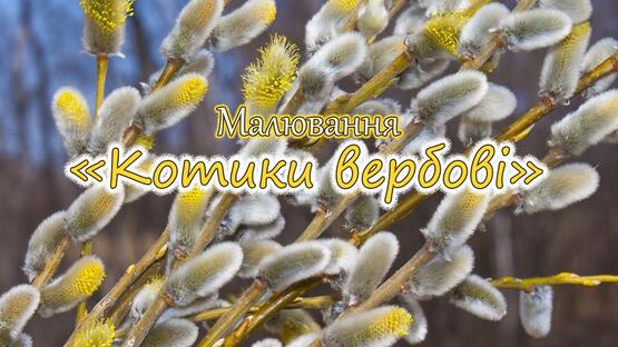 Малювання "Котики вербові" - YouTube