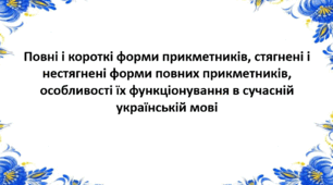 Презентація до теми "Повні і короткі форми прикметників, стягнені і нестягнені форми повних прикметників"