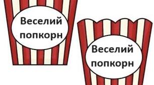 Попкорн. Додавання і віднімання в межах 10 (1 клас)