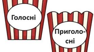 Попкорн. Голосні й приголосні  (1 клас)