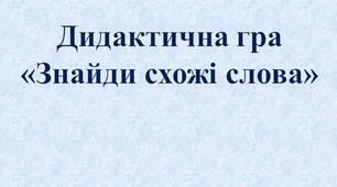 Презентація "Слова схожі за звучанням". Гра з грамоти.