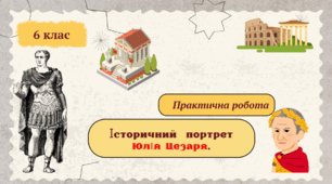 Історичний портрет Юлія Цезаря. Практична робота.