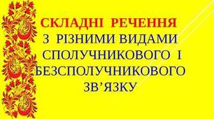 48. Складне речення з різними видами сполучникового і безсполучникового зв’язку