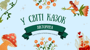 Презентація-вікторина "У світі казок" до Всесвітнього дня казок (20 березня)