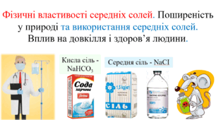 Презентація для учнів 8 класу на тему: «Фізичні властивості середніх солей. Поширеність у природі та використання середніх солей.  Вплив на довкілля і здоров’я людини».