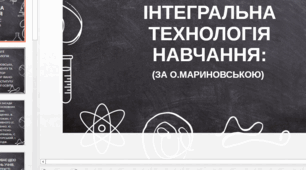 Презентація ІНТЕГРАЛЬНА ТЕХНОЛОГІЯ НАВЧАННЯ:(ЗА О.МАРИНОВСЬКОЮ)
