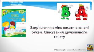 Закріплення вмінь писати вивчені букви. Списування речень. 