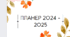 Планер 2024-2025 н. р.
