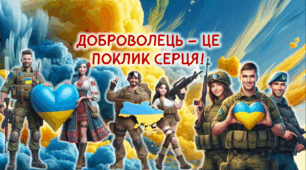 Інтерактивна презентація "ДОБРОВОЛЕЦЬ – ЦЕ ПОКЛИК СЕРЦЯ!" 14 березня 2025