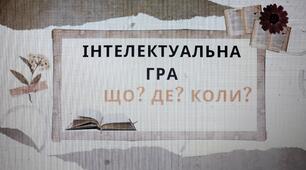 Інтелектуальна гра "Що?", "Де?", "Коли?"