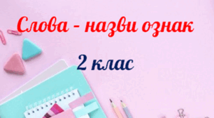 Діагностувальна робота  з курсу « Українська мова та читання». Слова — назви ознак. 2 клас