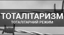 Практичне заняття. Тоталітарні режими. Ідеологічне осмислення нових реалій суспільного життя: комунізм, соціал-реформізм, неолібералізм, інтегральний націоналізм, фашизм і нацизм