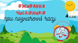 Презентація до теми "Навчаюся вживати числівники при визначенні часу"