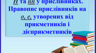 Презентація "Н і нн у прислівниках. Правопис прислівників на о, е, утворених від прикметників і дієприкметників", 7 клас