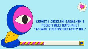 Сюжет і сюжетні елементи в повісті Лесі Ворониної  "Таємне Товариство Боягузів…"