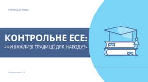 Контрольне есе: «Чи важливі традиції для народу?»