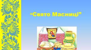 Консультація для батьків "Свято Масниці"