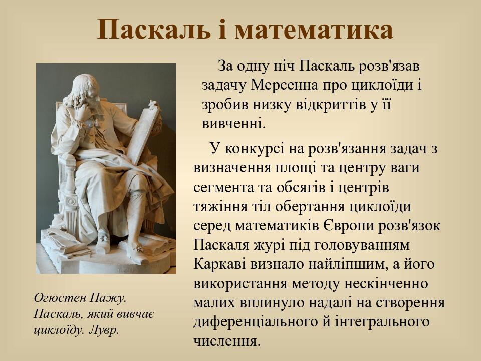Паскаль і математика Огюстен Пажу. Паскаль, який вивчає циклоїду. Лувр. За одну ніч Паскаль розв'язав задачу Мерсенна про циклоїди і зробив низку в...