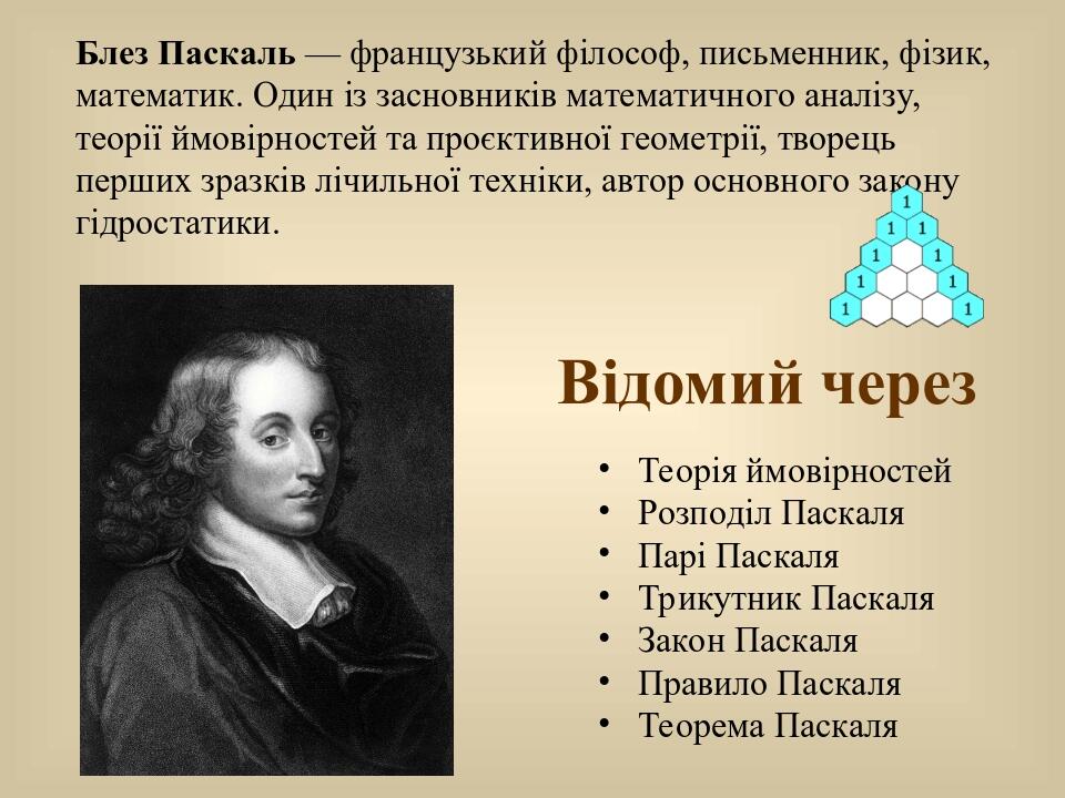 Відомий через Теорія ймовірностей Розподіл Паскаля Парі Паскаля Трикутник Паскаля Закон Паскаля Правило Паскаля Теорема Паскаля Блез Паскаль — фран...