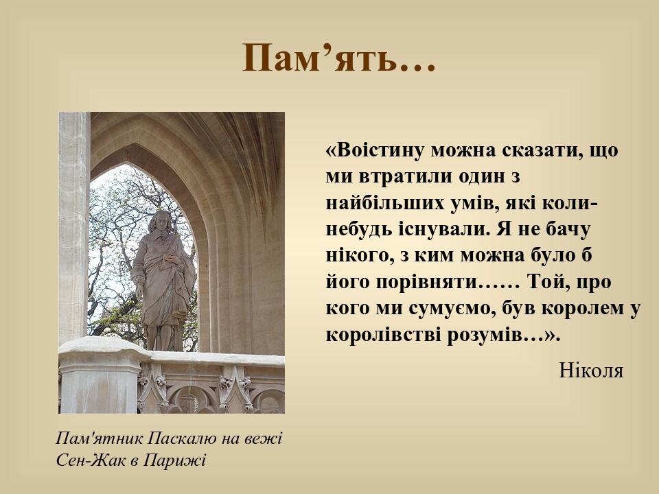 Пам’ять… Пам'ятник Паскалю на вежі Сен-Жак в Парижі «Воістину можна сказати, що ми втратили один з найбільших умів, які коли-небудь існували. Я не ...