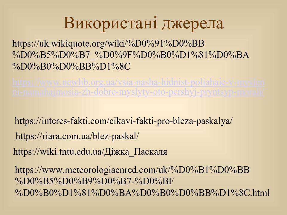 https://uk.wikiquote.org/wiki/%D0%91%D0%BB%D0%B5%D0%B7_%D0%9F%D0%B0%D1%81%D0%BA%D0%B0%D0%BB%D1%8C https://www.newlib.org.ua/vsia-nasha-hidnist-poli...