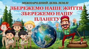 Всесвітній день Землі. Виховна година "ЗБЕРЕЖЕМО НАШЕ ЖИТТЯ, ЗБЕРЕЖЕМО НАШУ ПЛАНЕТУ" (презентація-квест+конспект)